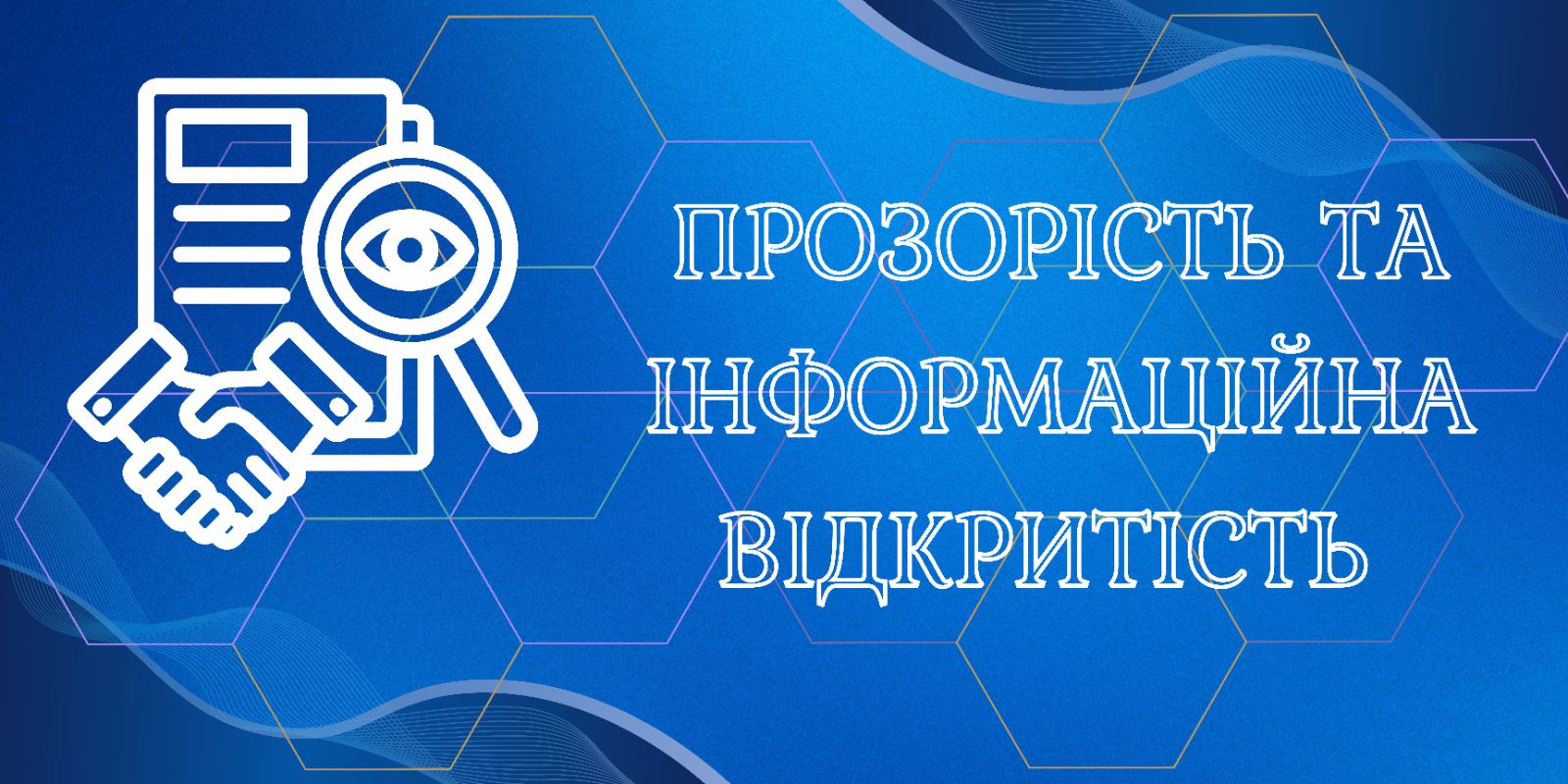 Прозорість та інформаційна відкритість