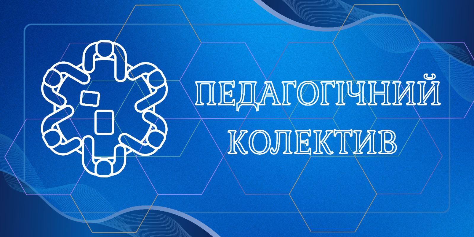Педагогічний колектив