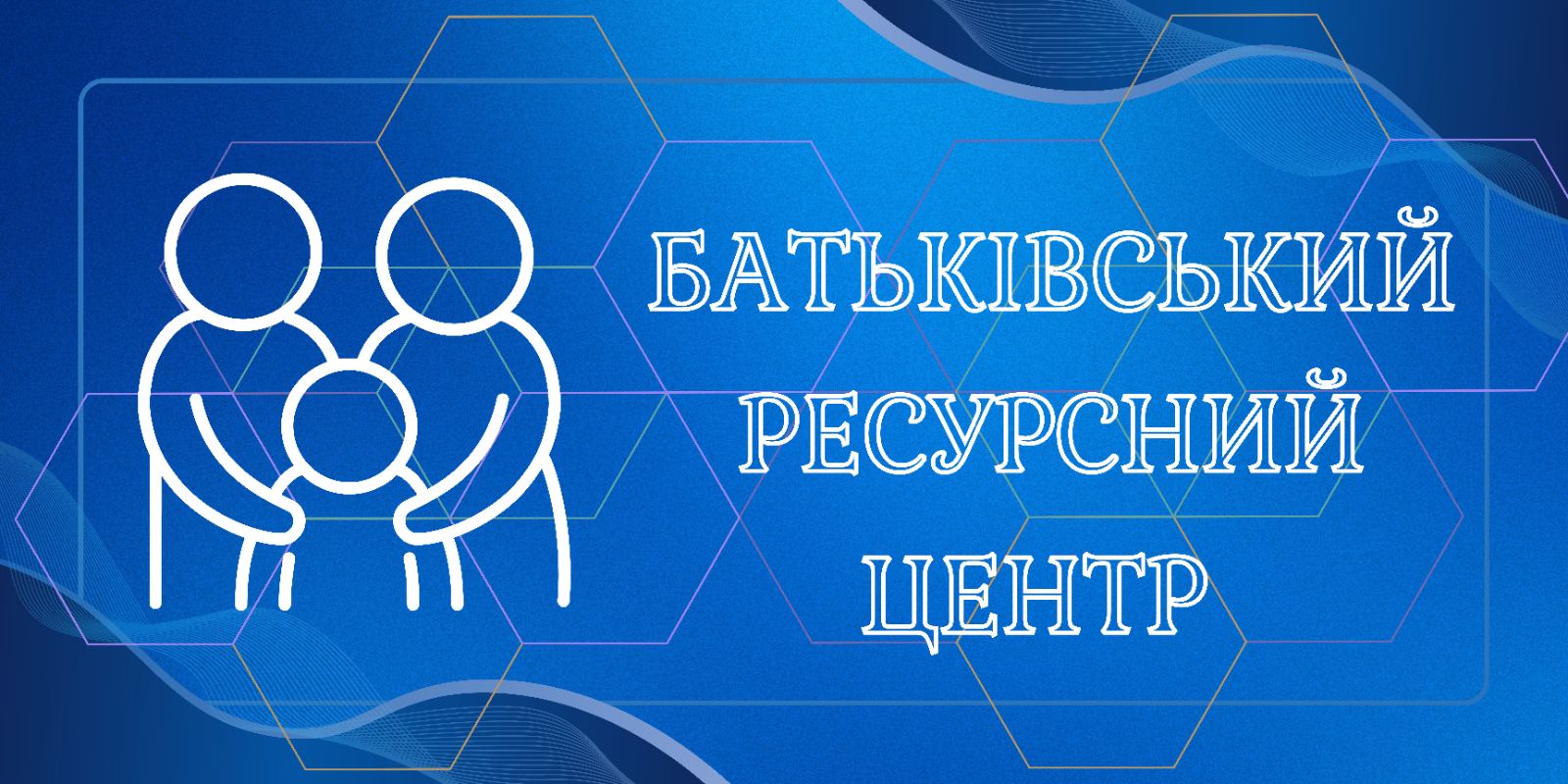 Батьківський ресурсний центр