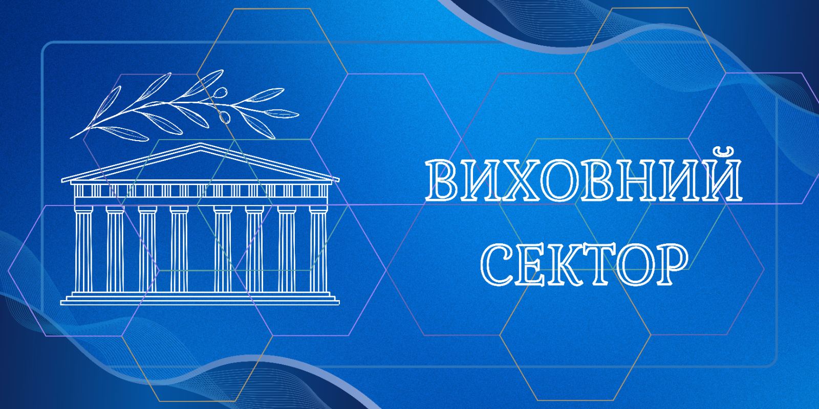 Виховний сектор