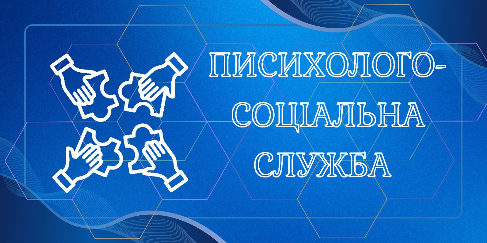 Психолого-соціальна служба
