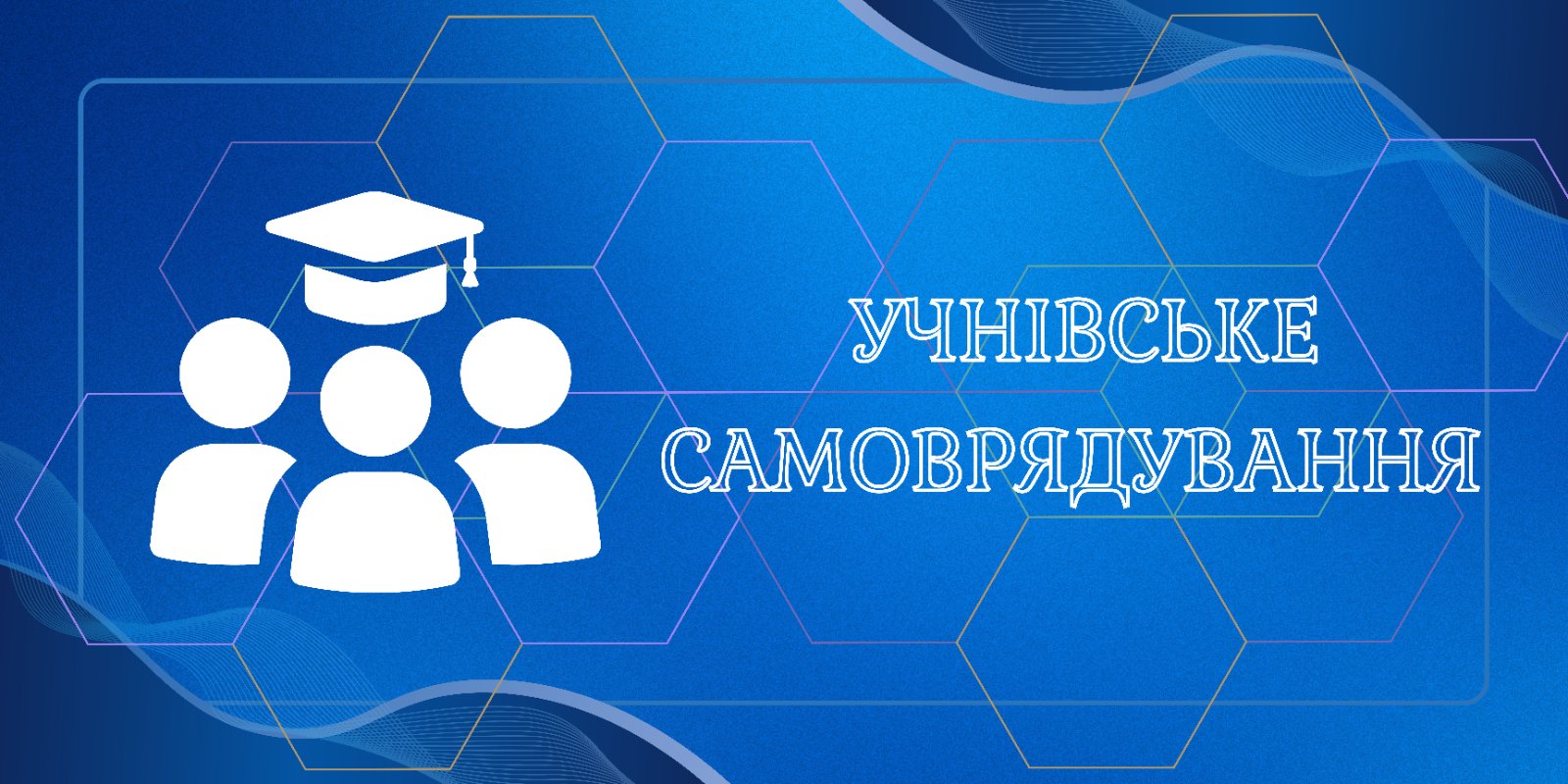 Учнівське самоврядування