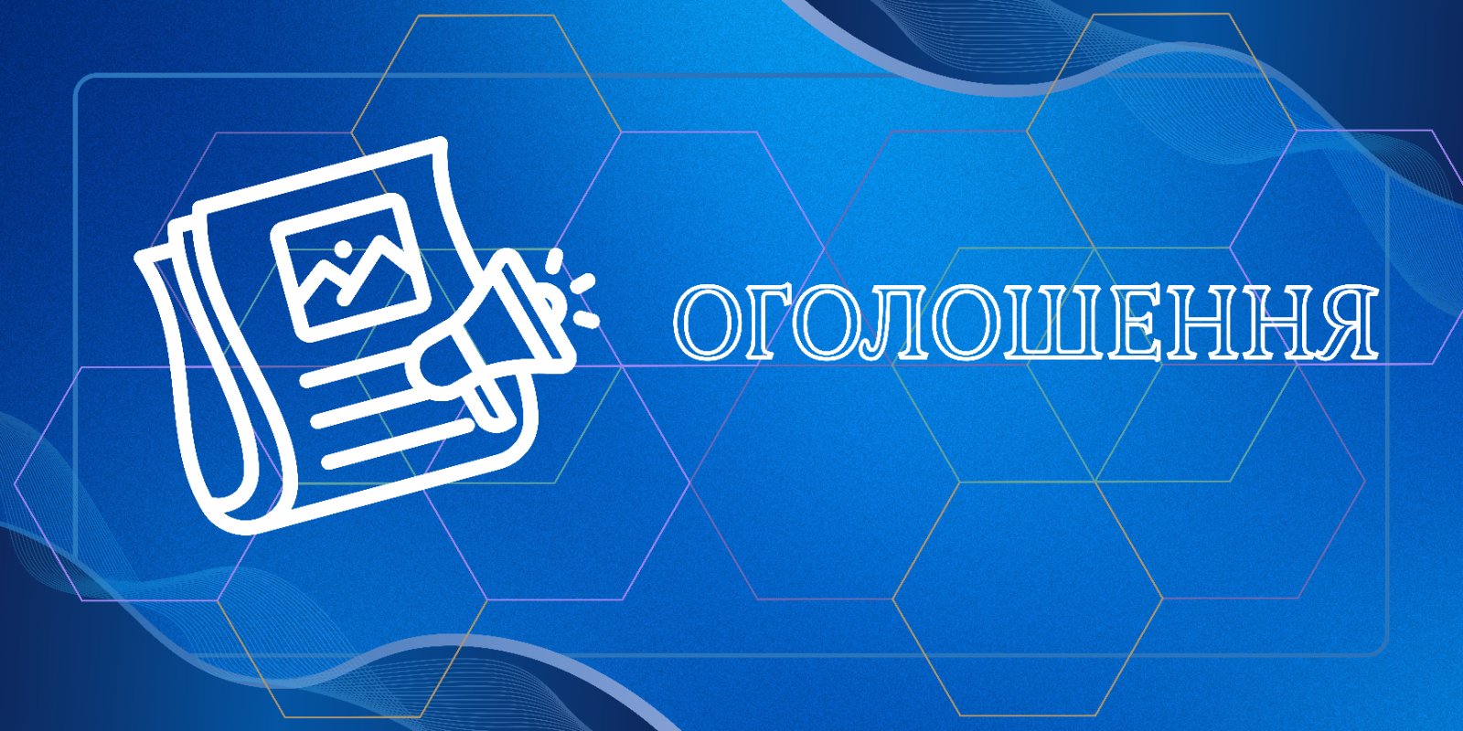 Оголошення