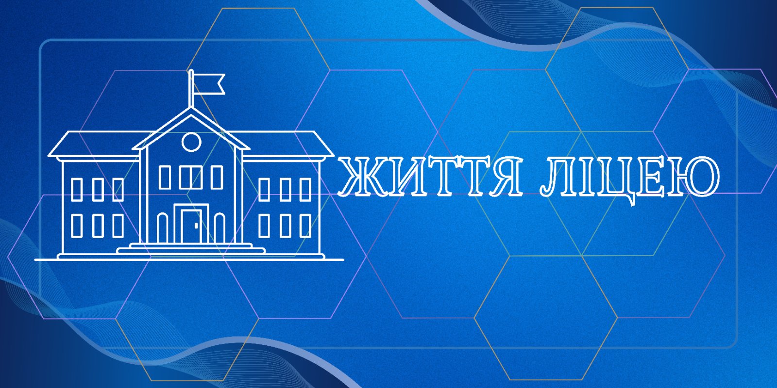 Життя ліцею