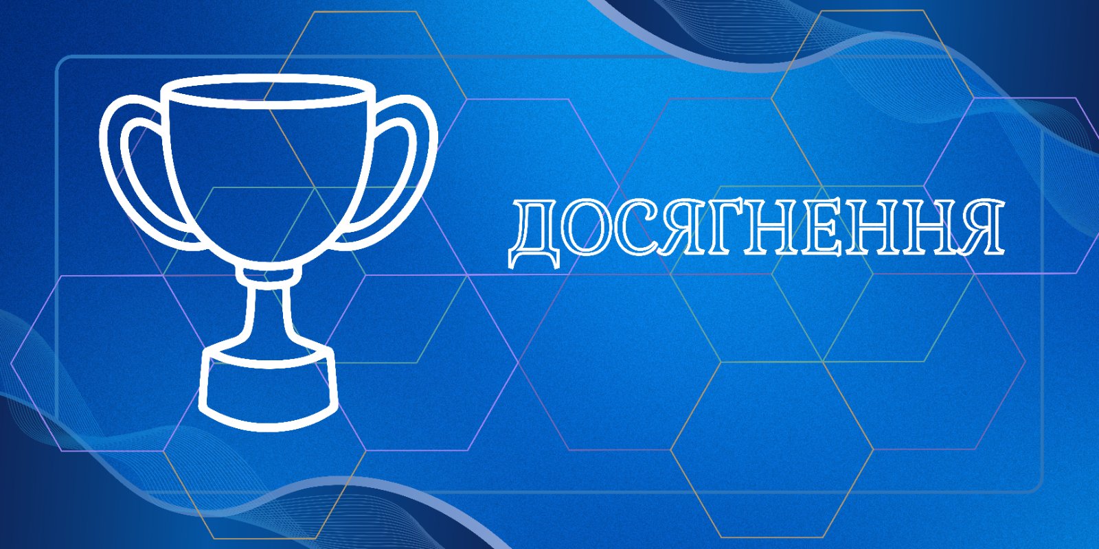 Досягнення
